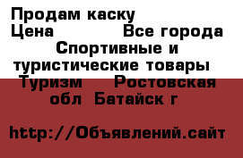 Продам каску Camp Armour › Цена ­ 4 000 - Все города Спортивные и туристические товары » Туризм   . Ростовская обл.,Батайск г.